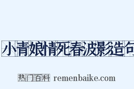 小青娘情死春波影造句是什么意思的图片
